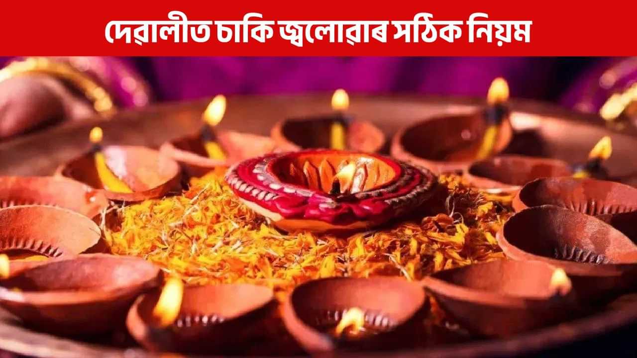 Diwali 2025: দীপাৱলীত চাকি জ্বলোৱাৰ সময়ত নকৰিব ভুল, সৰ্বনাশ হব আপোনাৰ! Diwali 2025: দীপাৱলীত চাকি জ্বলোৱাৰ সময়ত নকৰিব ভুল, সৰ্বনাশ হব আপোনাৰ!