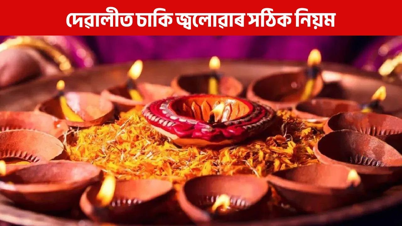 Diwali 2025: দীপাৱলীত চাকি জ্বলোৱাৰ সময়ত নকৰিব ভুল, সৰ্বনাশ হ’ব আপোনাৰ!