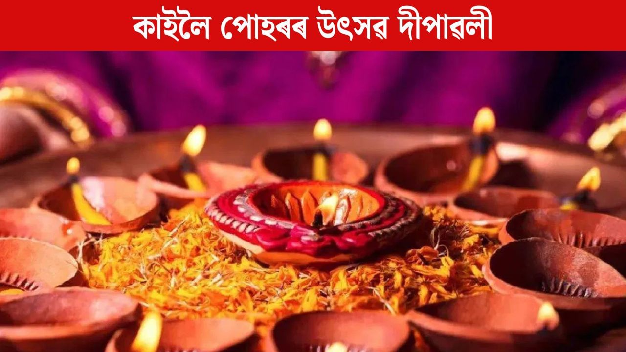 কাইলৈ পোহৰৰ উৎসৱ দীপাৱলী, মাটিৰ চাকি, ৰঙ বিৰঙী লাইট আৰু আতচবাজীৰে ভৰিছে বজাৰ কাইলৈ পোহৰৰ উৎসৱ দীপাৱলী, মাটিৰ চাকি, ৰঙ বিৰঙী লাইট আৰু আতচবাজীৰে ভৰিছে বজাৰ
