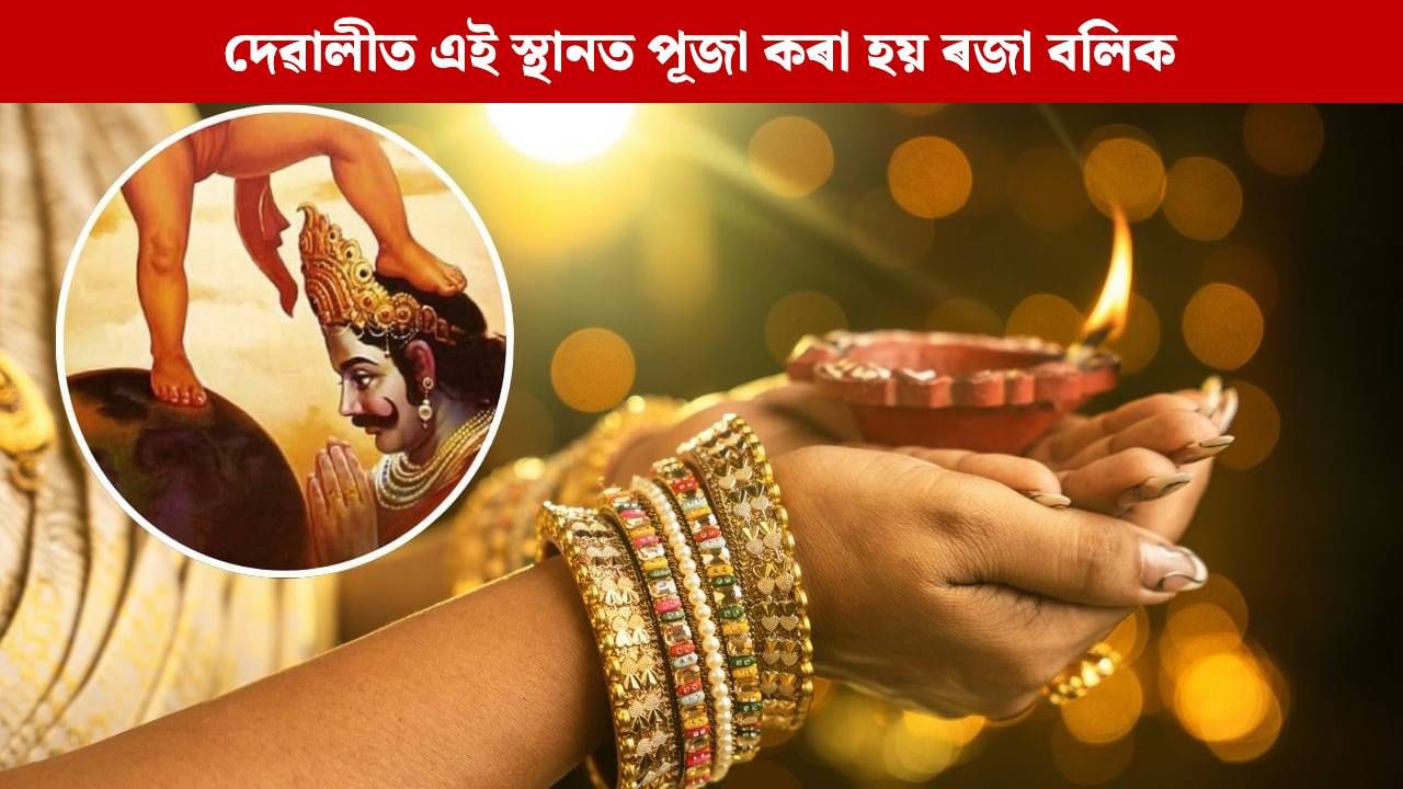 বামন ৰূপ ধৰি বিষ্ণুৱে পাতাললৈ পঠোৱা ৰজা বলিক দেৱালীত কৰা হয় পূজা! এই স্থানত আছে বলি পূজাৰ পৰম্পৰা… বামন ৰূপ ধৰি বিষ্ণুৱে পাতাললৈ পঠোৱা ৰজা বলিক দেৱালীত কৰা হয় পূজা! এই স্থানত আছে বলি পূজাৰ পৰম্পৰা…