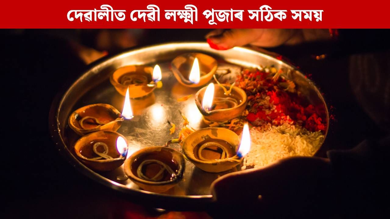 দেৱালীত দেৱী লক্ষ্মী পূজাৰে মুকলি কৰক সৌভাগ্যৰ দ্বাৰ, চাওক পূজাৰ সঠিক সময় দেৱালীত দেৱী লক্ষ্মী পূজাৰে মুকলি কৰক সৌভাগ্যৰ দ্বাৰ, চাওক পূজাৰ সঠিক সময়