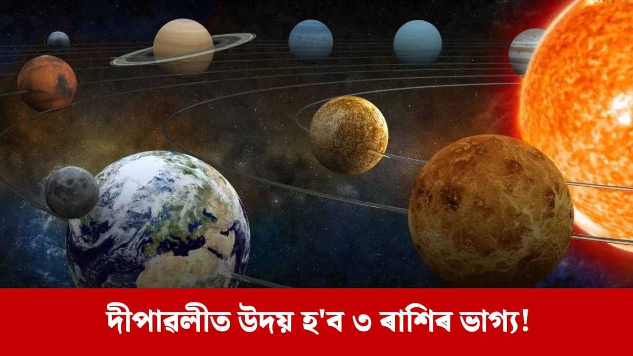 Diwali 2025: দীপাৱলীত জিলিকি উঠিব এই ৩ ৰাশিৰ ভাগ্য, দূৰ হব আৰ্থিক সমস্যা! Diwali 2025: দীপাৱলীত জিলিকি উঠিব এই ৩ ৰাশিৰ ভাগ্য, দূৰ হব আৰ্থিক সমস্যা!