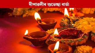 Diwali 2025 Wishes: সকলোলৈ এইদৰে প্ৰেৰণ কৰক দীপাৱলীৰ শুভকামনা…