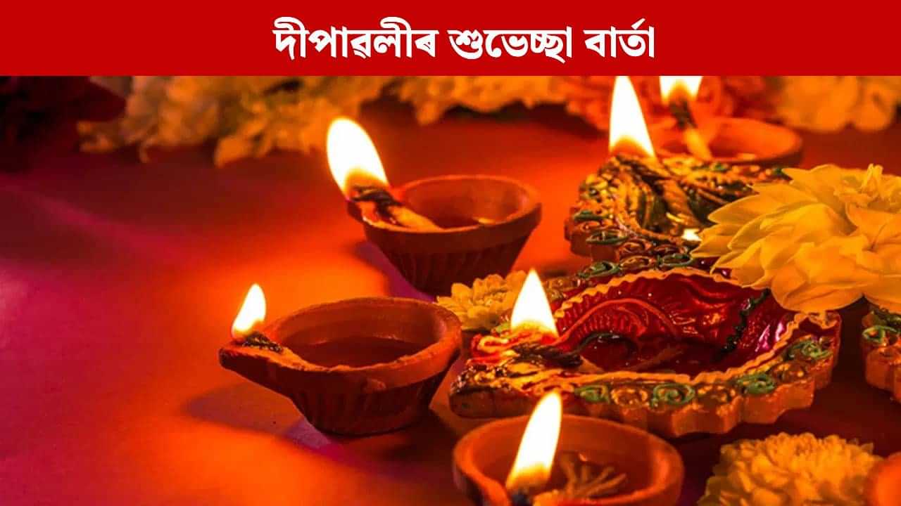 Diwali 2025 Wishes: সকলোলৈ এইদৰে প্ৰেৰণ কৰক দীপাৱলীৰ শুভকামনা... Diwali 2025 Wishes: সকলোলৈ এইদৰে প্ৰেৰণ কৰক দীপাৱলীৰ শুভকামনা...