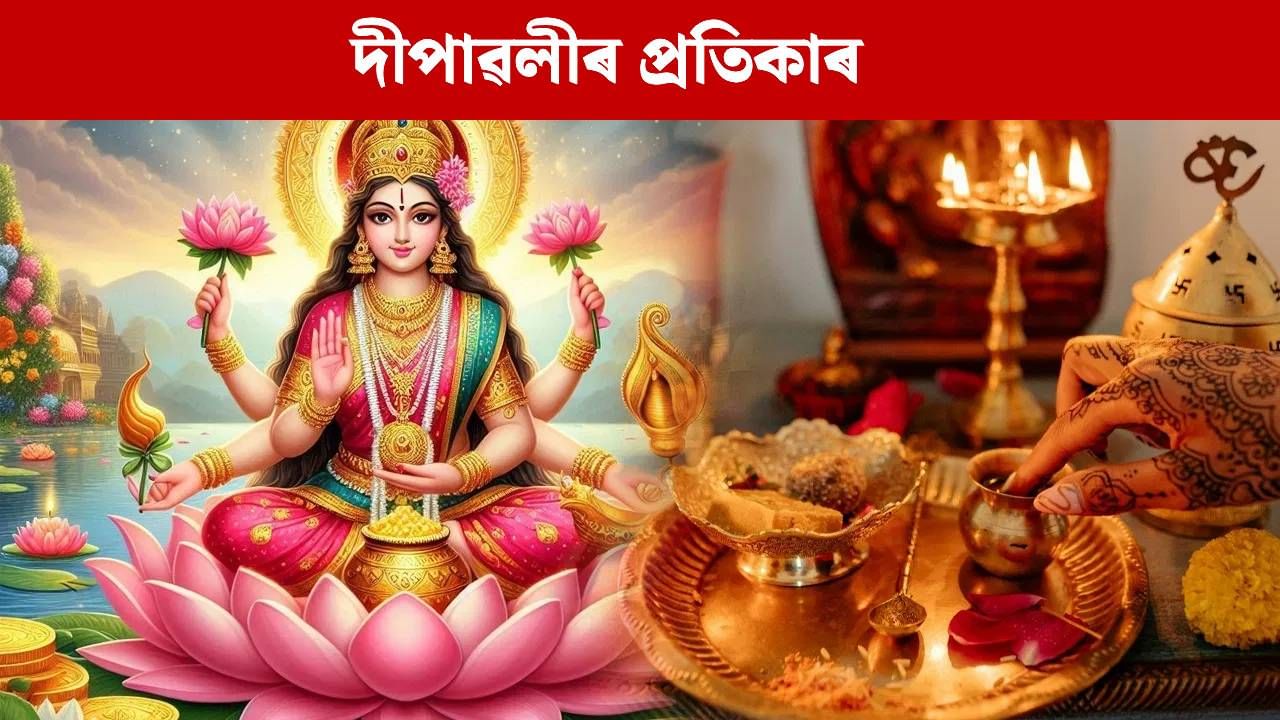 Diwali 2025: দীপাৱলীৰ পূৰ্বে কৰক এই কাম, ঘৰলৈ আহিব ধন, লাভ কৰিব দেৱী লক্ষ্মীৰ আশীৰ্বাদ! Diwali 2025: দীপাৱলীৰ পূৰ্বে কৰক এই কাম, ঘৰলৈ আহিব ধন, লাভ কৰিব দেৱী লক্ষ্মীৰ আশীৰ্বাদ!