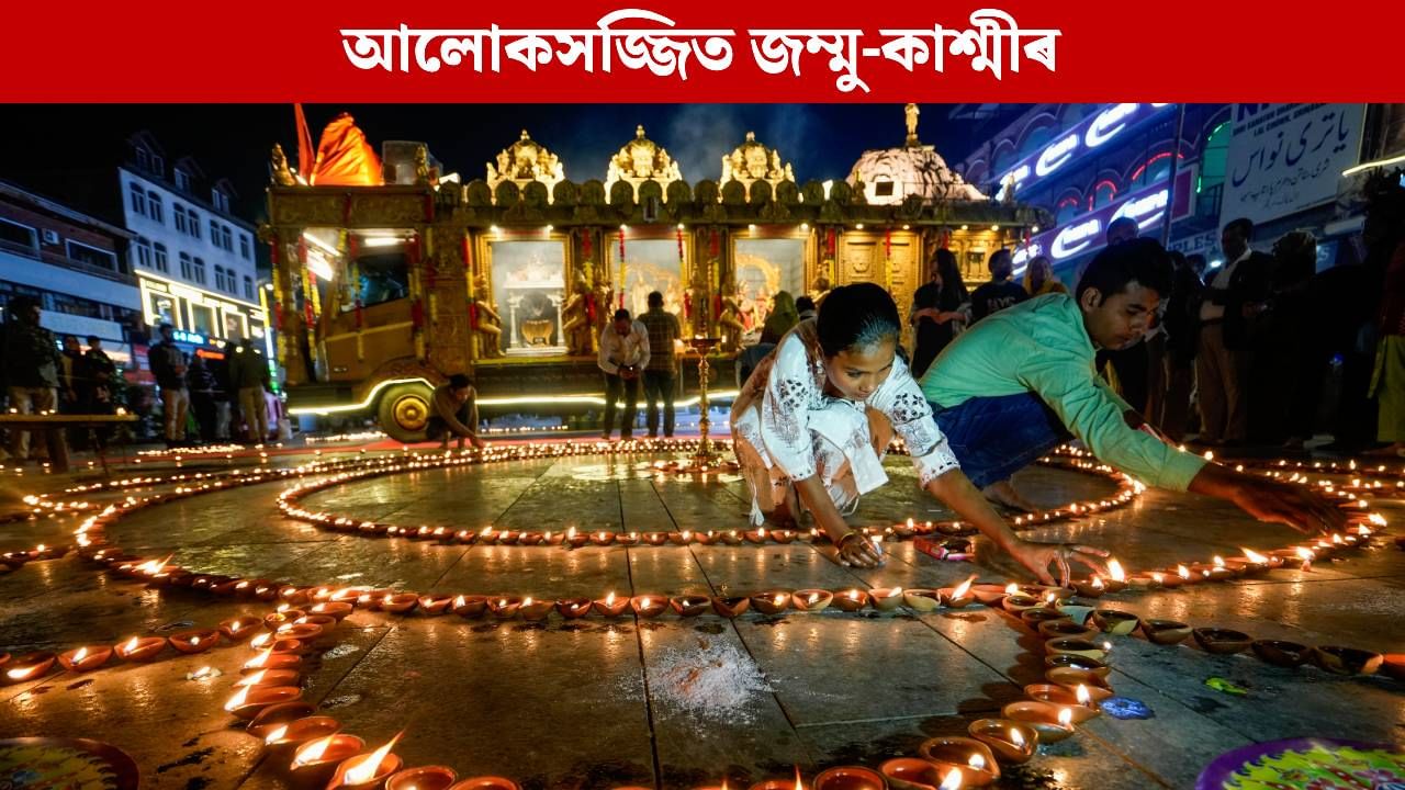 উৎসৱৰ আনন্দৰে আলোকসজ্জিত দেশ, কাশ্মীৰৰ লাল চ’কত বন্তিৰে উজলিল ‘অপাৰেচন সেন্দূৰ’ উৎসৱৰ আনন্দৰে আলোকসজ্জিত দেশ, কাশ্মীৰৰ লাল চ’কত বন্তিৰে উজলিল ‘অপাৰেচন সেন্দূৰ’