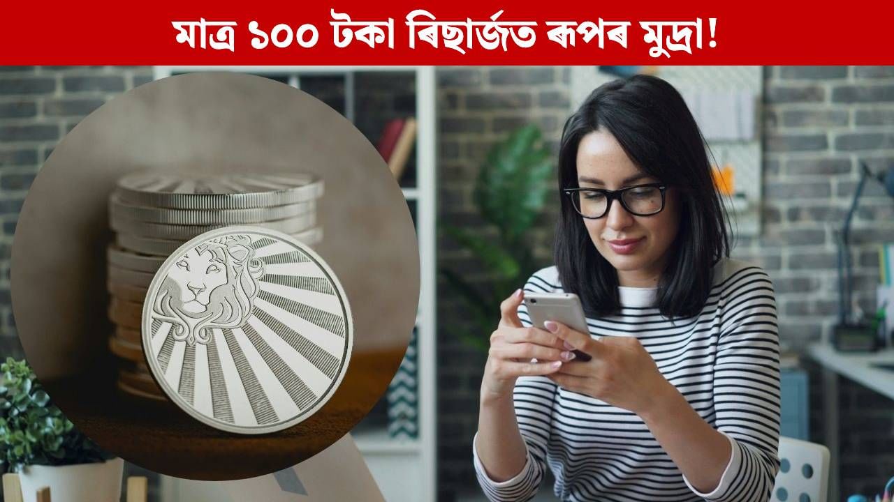 মাত্ৰ ১০০ টকা ৰিছাৰ্জ কৰিলেই লাভ কৰিব ৰূপৰ মুদ্ৰা! আজিয়েই অন্তিম সুযোগ, নকৰিব পলম মাত্ৰ ১০০ টকা ৰিছাৰ্জ কৰিলেই লাভ কৰিব ৰূপৰ মুদ্ৰা! আজিয়েই অন্তিম সুযোগ, নকৰিব পলম