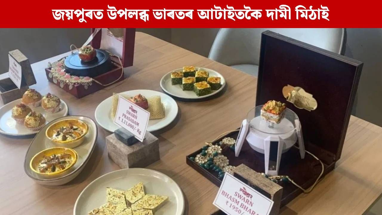 ১ কিলোগ্ৰামত ১ লাখ ১১ হাজাৰ টকা, দীপাৱলীৰ উপলক্ষে জয়পুৰত বিক্ৰী হৈছে ভাৰতৰ আটাইতকৈ দামী মিঠাই… ১ কিলোগ্ৰামত ১ লাখ ১১ হাজাৰ টকা, দীপাৱলীৰ উপলক্ষে জয়পুৰত বিক্ৰী হৈছে ভাৰতৰ আটাইতকৈ দামী মিঠাই…