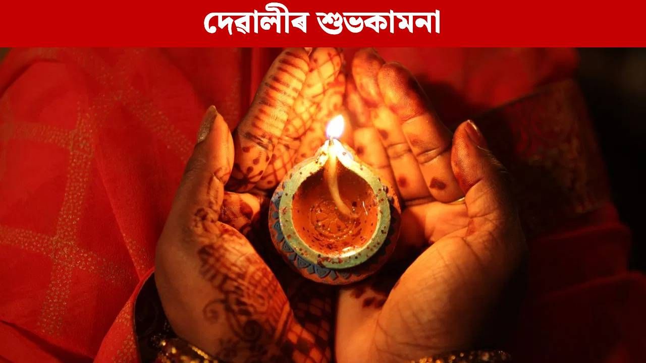 Happy Diwali 2025: এনেদৰে প্ৰিয়জনক দিয়ক দীপাৱলীৰ শুভেচ্ছা… Happy Diwali 2025: এনেদৰে প্ৰিয়জনক দিয়ক দীপাৱলীৰ শুভেচ্ছা…