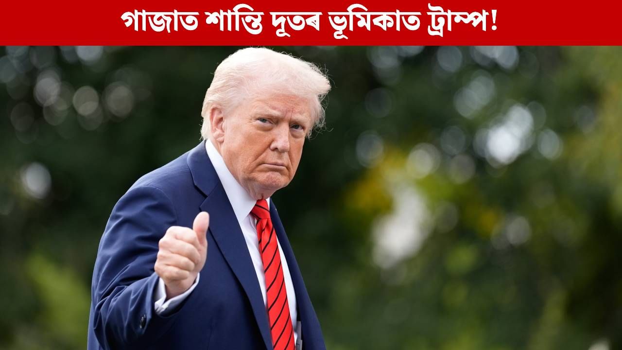 মিছৰত আজি গাজা শান্তি সন্মিলনঃ উদ্যোক্তা ট্ৰাম্প, নাথাকে খোদ যুদ্ধৰত পক্ষ হামাছ-ইজৰাইল!