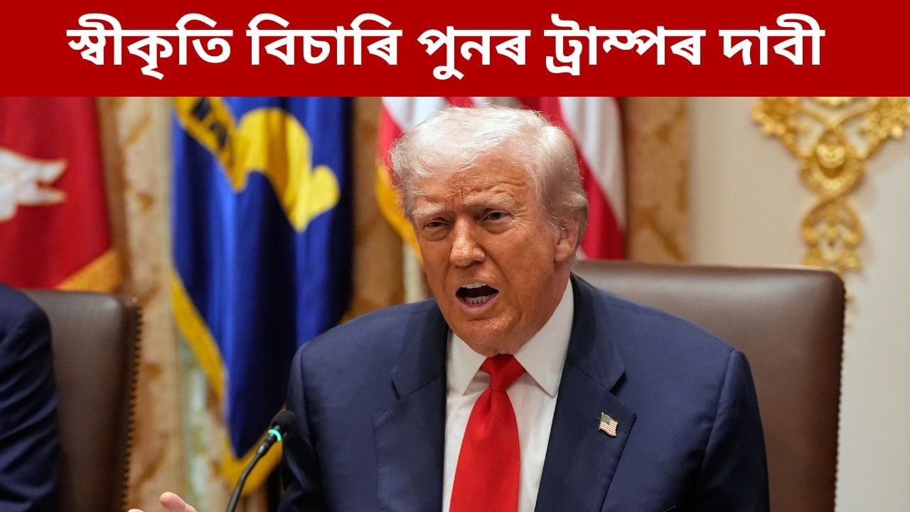 পুনৰ ট্ৰাম্পৰ মুখত ভাৰত-পাক সংঘাত ৰোধৰ দাবী, শুল্কনীতিৰ প্ৰসংগৰে পুনৰ বিচাৰিলে কৃতিত্ব পুনৰ ট্ৰাম্পৰ মুখত ভাৰত-পাক সংঘাত ৰোধৰ দাবী, শুল্কনীতিৰ প্ৰসংগৰে পুনৰ বিচাৰিলে কৃতিত্ব