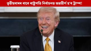তৃতীয়বাৰৰ বাবে ৰাষ্ট্ৰপতি হ’বলৈ ইচ্ছুক ট্ৰাম্প! ক’লে- মোৰ নম্বৰ আটাইতকৈ ভাল