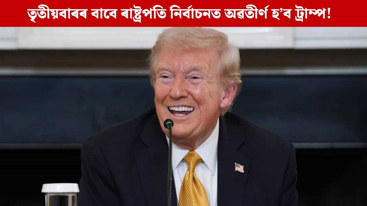 তৃতীয়বাৰৰ বাবে ৰাষ্ট্ৰপতি হ’বলৈ ইচ্ছুক ট্ৰাম্প! কলে- মোৰ নম্বৰ আটাইতকৈ ভাল তৃতীয়বাৰৰ বাবে ৰাষ্ট্ৰপতি হ’বলৈ ইচ্ছুক ট্ৰাম্প! কলে- মোৰ নম্বৰ আটাইতকৈ ভাল