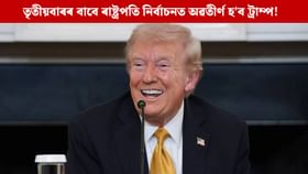 তৃতীয়বাৰৰ বাবে ৰাষ্ট্ৰপতি হ’বলৈ ইচ্ছুক ট্ৰাম্প! ক'লে... তৃতীয়বাৰৰ বাবে ৰাষ্ট্ৰপতি হ’বলৈ ইচ্ছুক ট্ৰাম্প! ক'লে...