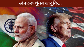 বন্ধুৰ প্ৰতি পুনৰ সুৰ সলনি! ট্ৰাম্পে ক’লে- যদি ভাৰতে ৰাছিয়াৰ পৰা তেল ক্ৰয় কৰা বন্ধ নকৰে, তেন্তে…