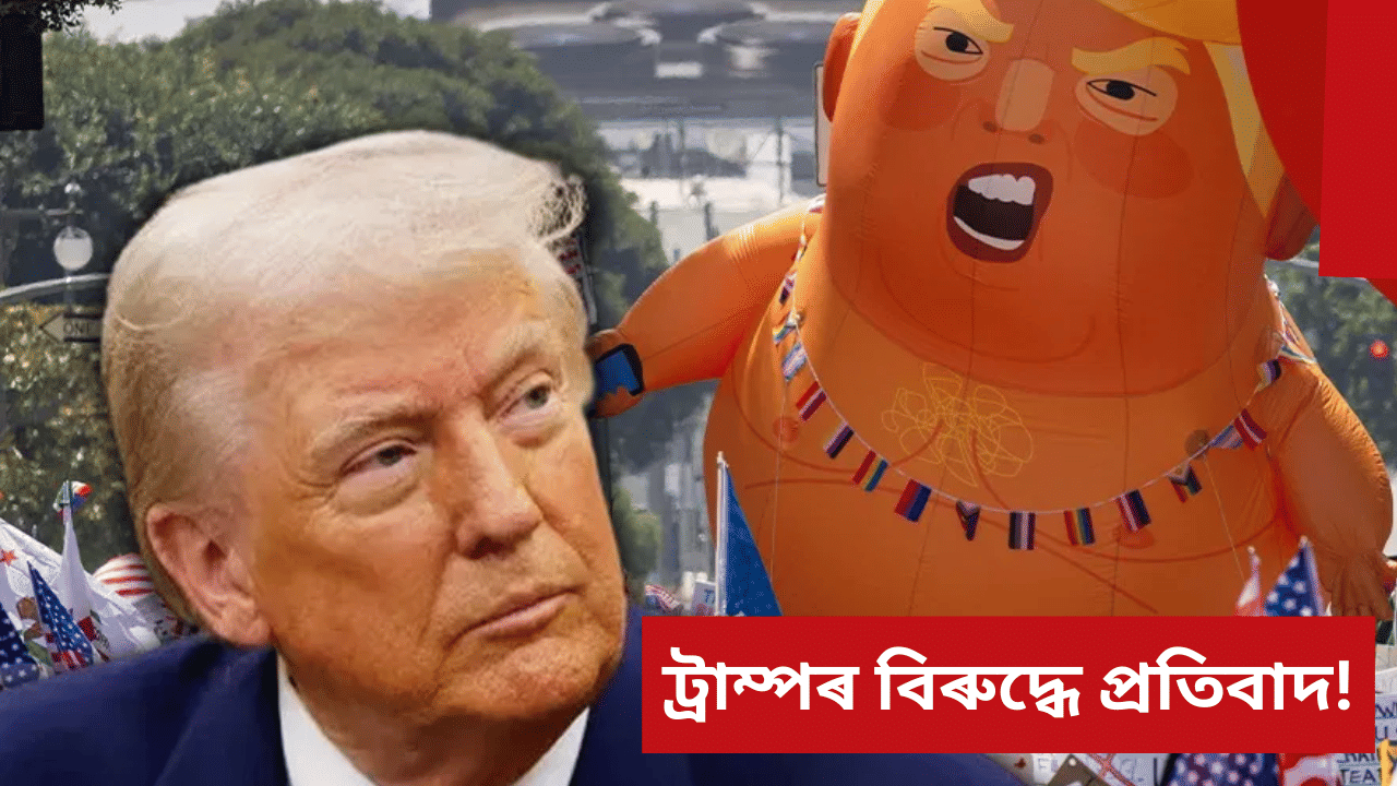 আমেৰিকাত কোনো ৰজা নাই! ট্ৰাম্পৰ বিৰুদ্ধে ৰাজপথলৈ ওলাই আহিবলৈ সাজু লাখ লাখ লোক… আমেৰিকাত কোনো ৰজা নাই! ট্ৰাম্পৰ বিৰুদ্ধে ৰাজপথলৈ ওলাই আহিবলৈ সাজু লাখ লাখ লোক…