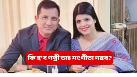 ডাঃ ৱালিউল ইছলামৰ জামিন মঞ্জুৰ, কি হ'ব পত্নী ডাঃ সংগীতা দত্তৰ? ডাঃ ৱালিউল ইছলামৰ জামিন মঞ্জুৰ, কি হ'ব পত্নী ডাঃ সংগীতা দত্তৰ?