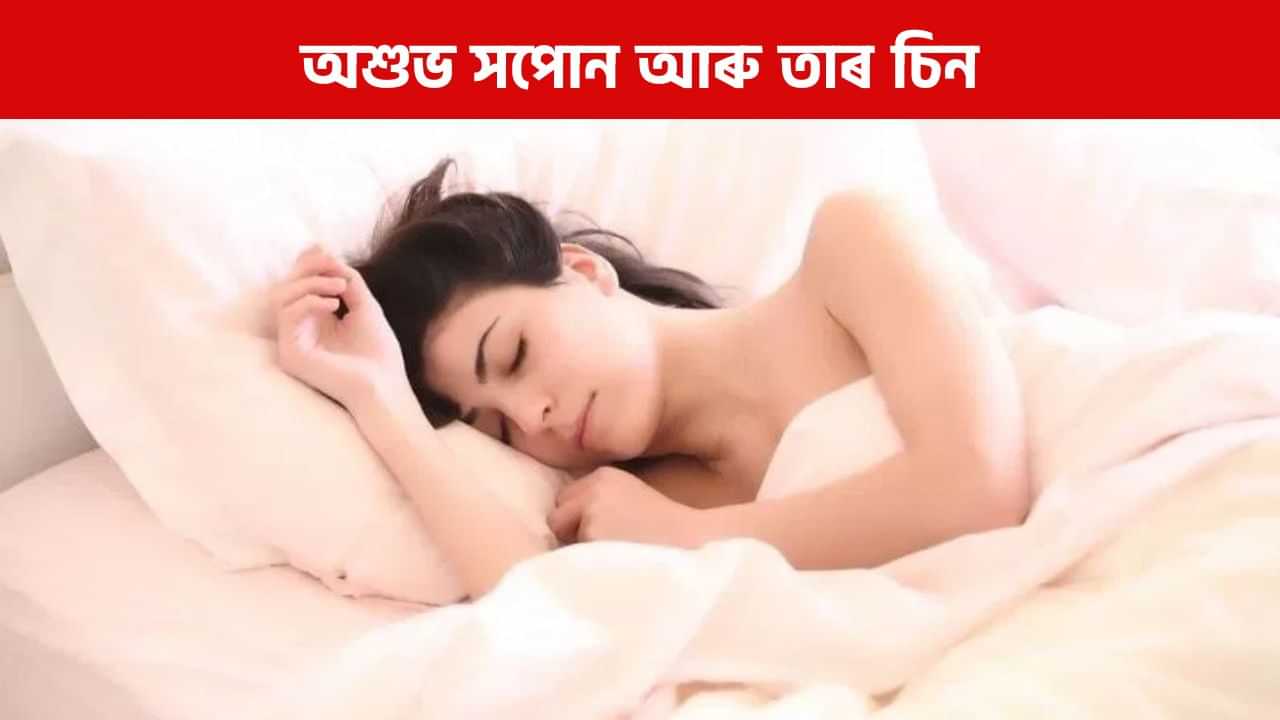 সপোনত বিপদৰ ইংগিত! জানক কোনবোৰ সপোনে বিপদৰ সংকেত দিয়ে সপোনত বিপদৰ ইংগিত! জানক কোনবোৰ সপোনে বিপদৰ সংকেত দিয়ে
