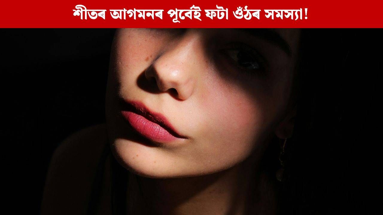 শীতৰ আগমনৰ পূৰ্বেই ফটা ওঁঠৰ সমস্যাত ভুগিছে নেকি? এনেদৰে যত্ন ল’লে ঘূৰাই পাব গুলপীয়া ওঁঠ শীতৰ আগমনৰ পূৰ্বেই ফটা ওঁঠৰ সমস্যাত ভুগিছে নেকি? এনেদৰে যত্ন ল’লে ঘূৰাই পাব গুলপীয়া ওঁঠ