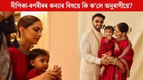 পোহৰলৈ আহিছে দীপিকা পাডুকনৰ কন্যাৰ ফটো, সকলোৱে ক'লে এয়া... পোহৰলৈ আহিছে দীপিকা পাডুকনৰ কন্যাৰ ফটো, সকলোৱে ক'লে এয়া...