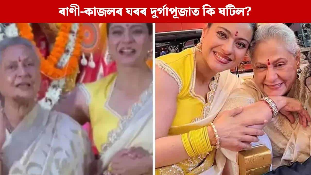 অষ্টমীত চিঞৰি উঠিল জয়া-কাজল, মুম্বাইৰ মুখাৰ্জী ঘৰৰ পূজাত হঠাৎ কি হ’ল?