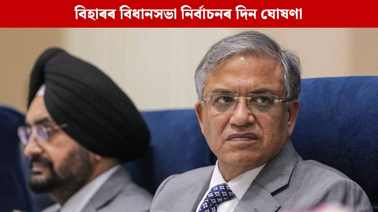 Bihar Election 2025 Schedule: দুটা পৰ্যায়ত অনুষ্ঠিত হ’ব বিহাৰৰ বিধানসভা নিৰ্বাচন, ১৪ নৱেম্বৰত ফলাফল…