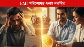 ব্যক্তিগত ঋণৰ EMI সময়মতে পৰিশোধ কৰক, নহ’লে ডাঙৰ বিপদত পৰিব আপুনি! ব্যক্তিগত ঋণৰ EMI সময়মতে পৰিশোধ কৰক, নহ’লে ডাঙৰ বিপদত পৰিব আপুনি!...