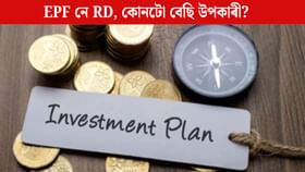 EPF নে RD: কোনটো বেছি উপকাৰী? আপোনাৰ বাবে কোনটো শ্ৰেষ্ঠ জানি লওক EPF নে RD: কোনটো বেছি উপকাৰী? আপোনাৰ বাবে কোনটো শ্ৰেষ্ঠ জানি লওক