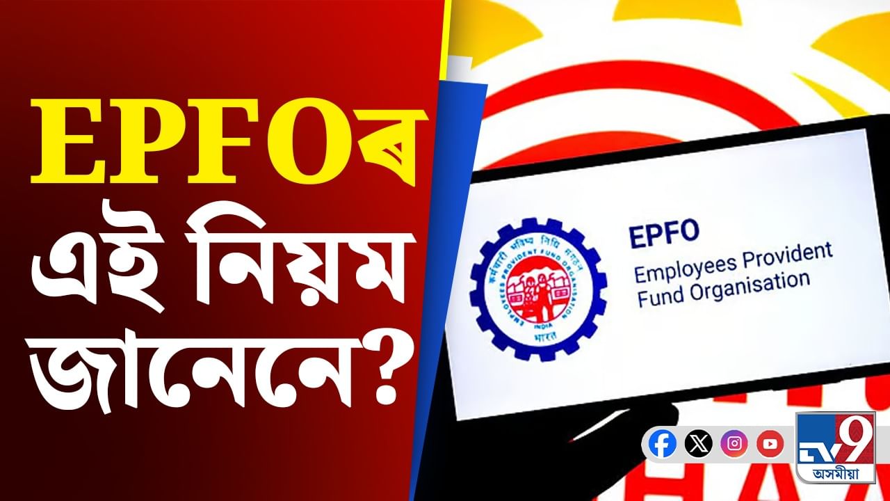 কৰ্মৰত অৱস্থাতে উলিয়াব পাৰি PF একাউণ্টৰ ধন? নিয়ম জানক..