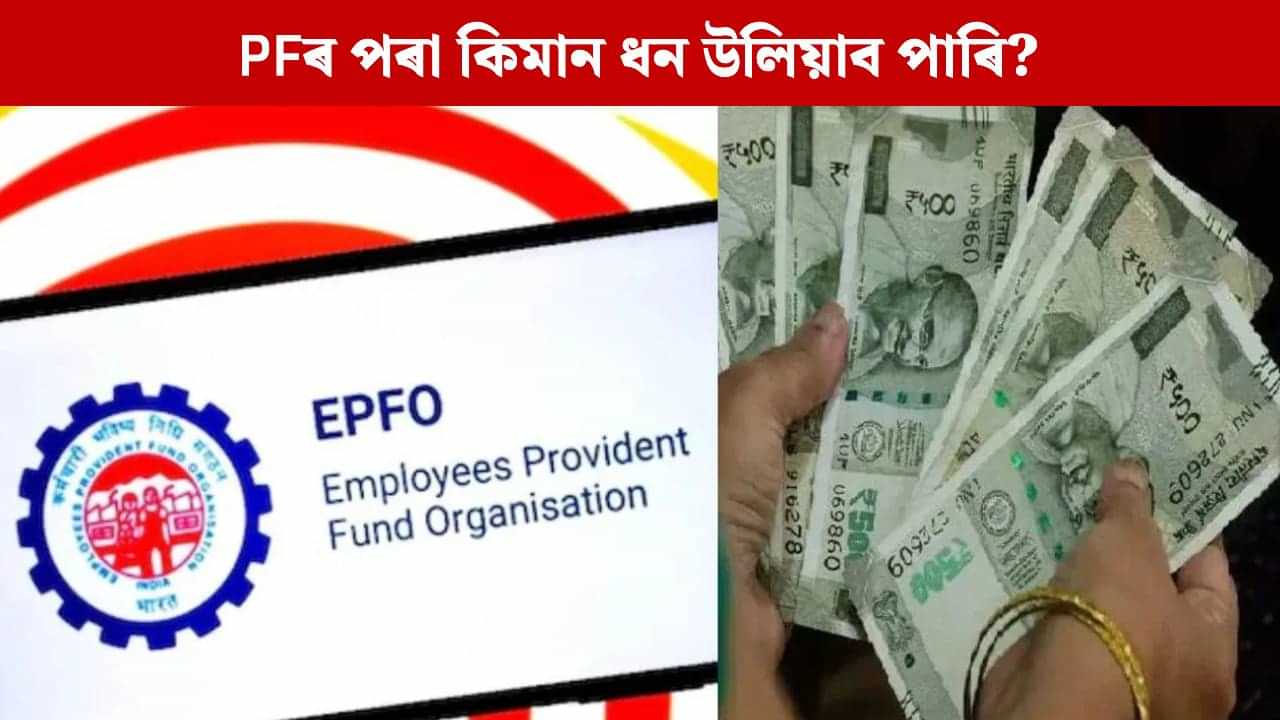 অৱসৰৰ পূৰ্বে PF একাউণ্টৰ পৰা কিমানবাৰ ধন উলিয়াব পাৰি, এই নিয়ম জানেনে? অৱসৰৰ পূৰ্বে PF একাউণ্টৰ পৰা কিমানবাৰ ধন উলিয়াব পাৰি, এই নিয়ম জানেনে?