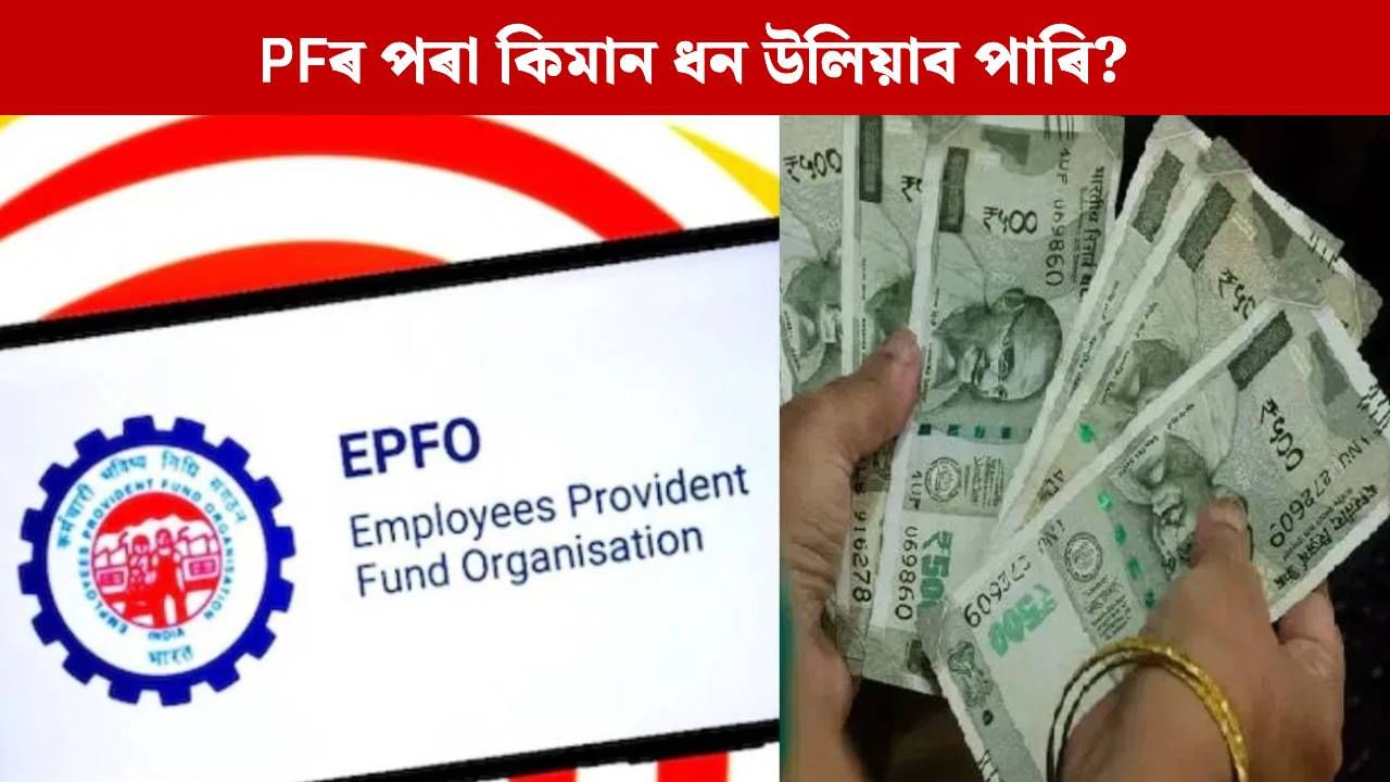 অৱসৰৰ পূৰ্বে PF একাউণ্টৰ পৰা কিমানবাৰ ধন উলিয়াব পাৰি, এই নিয়ম জানেনে? অৱসৰৰ পূৰ্বে PF একাউণ্টৰ পৰা কিমানবাৰ ধন উলিয়াব পাৰি, এই নিয়ম জানেনে?