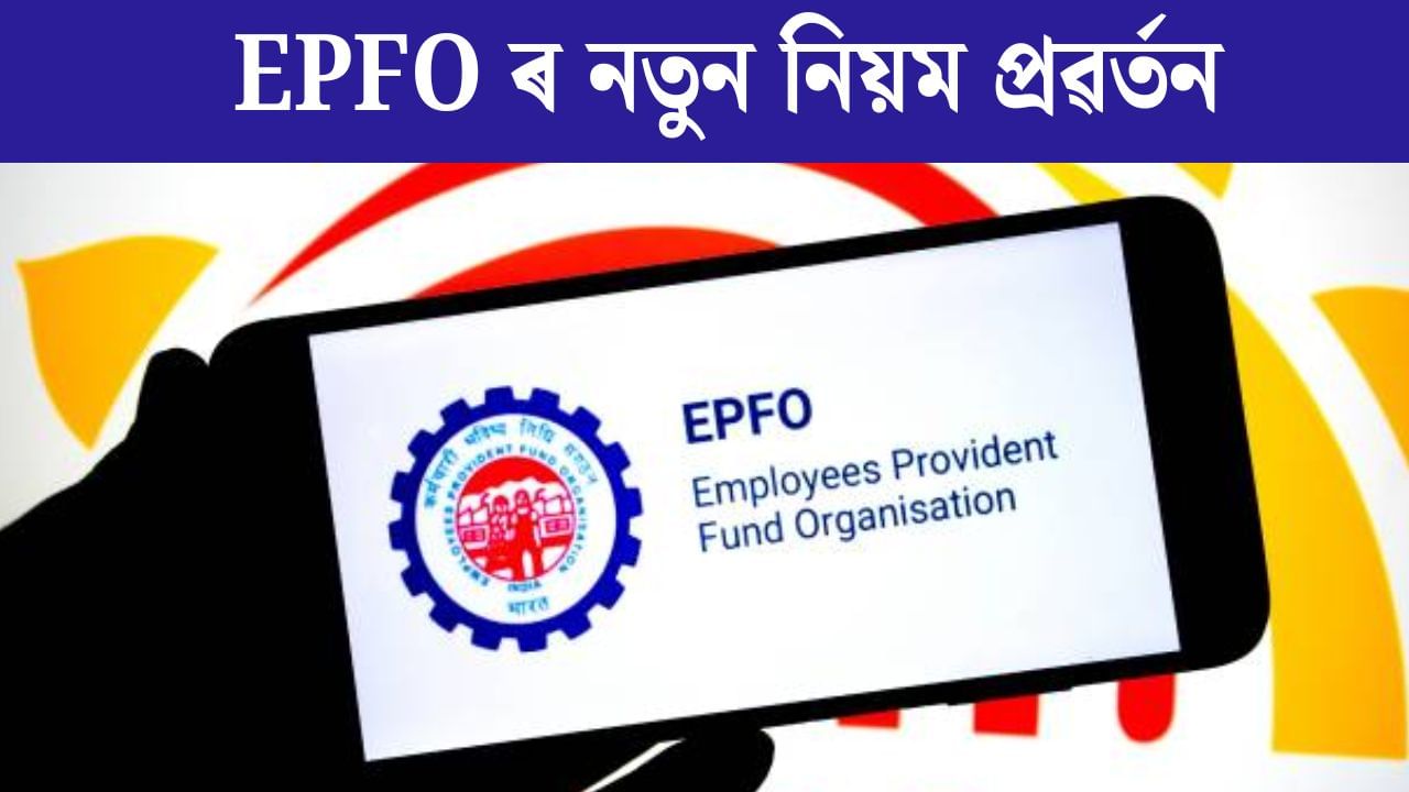 নতুন নিয়ম প্ৰণয়ন EPFO ৰ, PF একাউণ্টৰ পৰা সমূদায় ধন উলিওৱাৰ পূৰ্বে জানক নিয়ম, অন্যথা হ’ব ডাঙৰ ক্ষতি নতুন নিয়ম প্ৰণয়ন EPFO ৰ, PF একাউণ্টৰ পৰা সমূদায় ধন উলিওৱাৰ পূৰ্বে জানক নিয়ম, অন্যথা হ’ব ডাঙৰ ক্ষতি