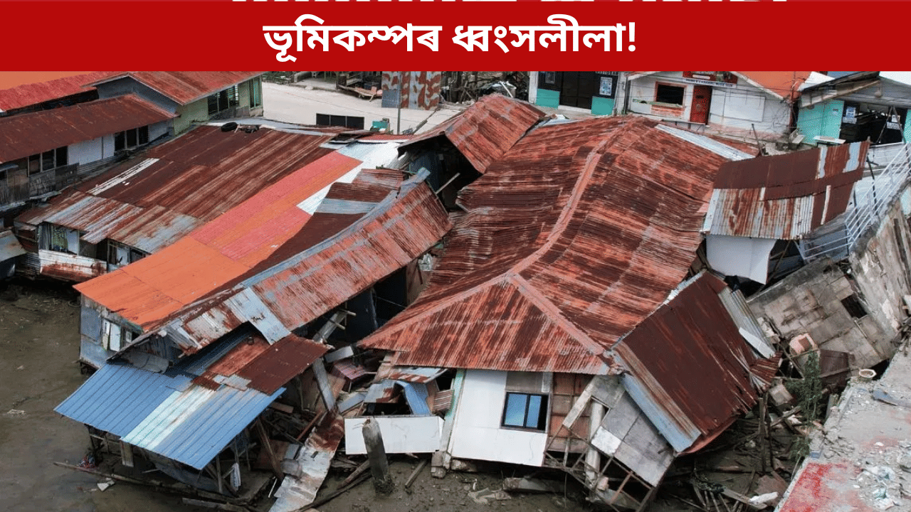 ভয়ংকৰ ভূমিকম্পই জোকাৰি গল ফিলিপাইনছ! ছুনামিৰ সতৰ্কবাণী জাৰি... ভয়ংকৰ ভূমিকম্পই জোকাৰি গল ফিলিপাইনছ! ছুনামিৰ সতৰ্কবাণী জাৰি...