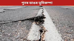 ভয়ংকৰ ভূমিকম্পৰ জোকাৰণি! ৰিখটাৰ স্কেলত প্ৰাবল্য আছিল ৬.১… ভয়ংকৰ ভূমিকম্পৰ জোকাৰণি! ৰিখটাৰ স্কেলত প্ৰাবল্য আছিল ৬.১…