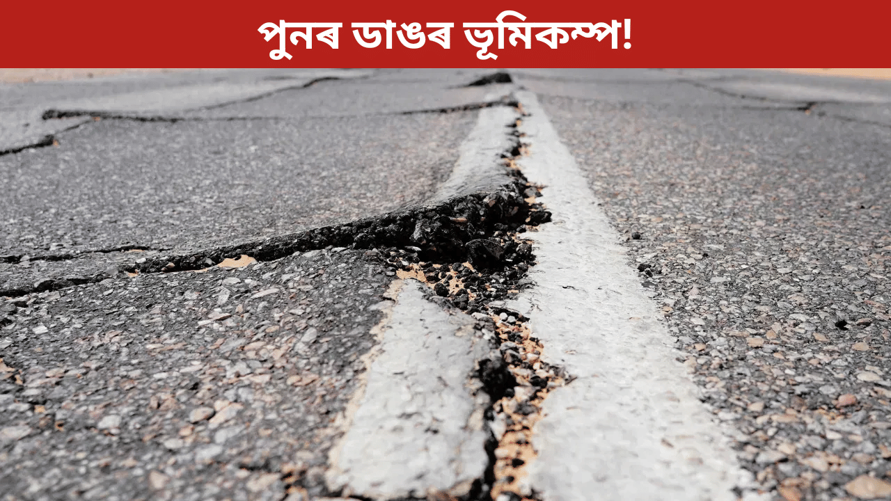ভয়ংকৰ ভূমিকম্পৰ জোকাৰণি! ৰিখটাৰ স্কেলত প্ৰাবল্য আছিল ৬.১… ভয়ংকৰ ভূমিকম্পৰ জোকাৰণি! ৰিখটাৰ স্কেলত প্ৰাবল্য আছিল ৬.১…