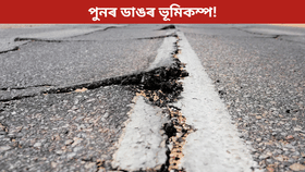 ৬.১ প্ৰাবল্যৰ ভূমিকম্পই জোকাৰি গ'ল তুৰ্কী... ৬.১ প্ৰাবল্যৰ ভূমিকম্পই জোকাৰি গ'ল তুৰ্কী...