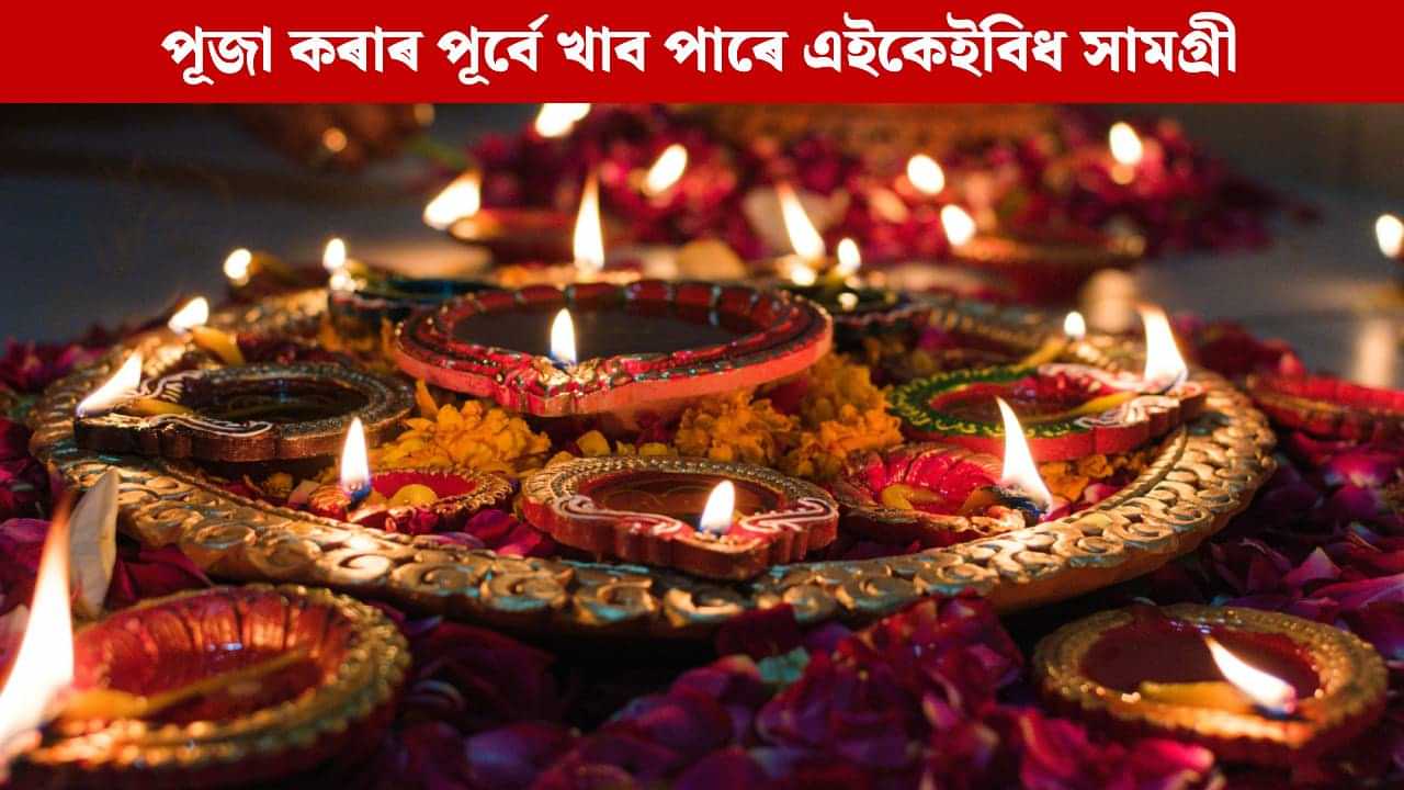 পূজা কৰাৰ পূৰ্বে খাব পাৰে এইকেইবিধ সামগ্ৰী, শাস্ত্ৰতো কৰা হৈছে বাখ্যা পূজা কৰাৰ পূৰ্বে খাব পাৰে এইকেইবিধ সামগ্ৰী, শাস্ত্ৰতো কৰা হৈছে বাখ্যা