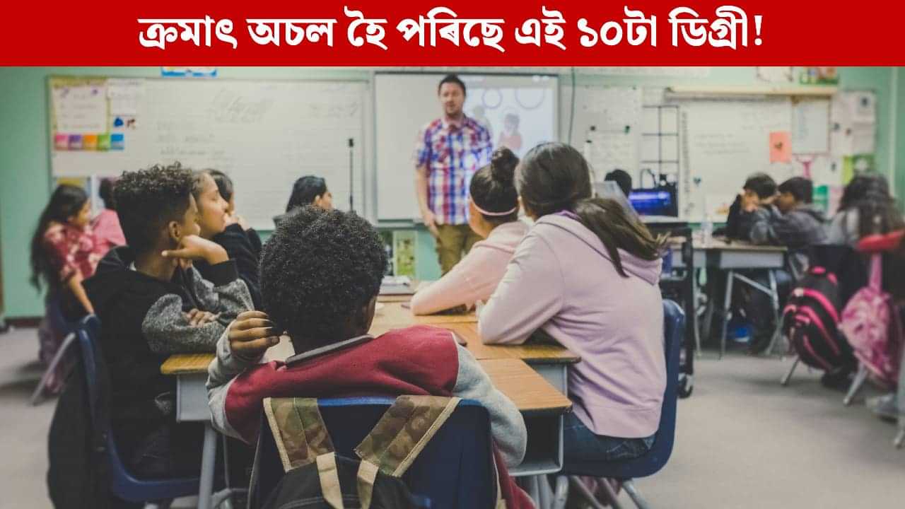 ক্ৰমাৎ গুৰুত্বহীন হৈ পৰিছে এই ১০টা বিষয়ৰ অধ্যয়ন! ভৱিষ্যতৰ বিশ্বত অধিক লাভজনক হ’ব এই বিষয়সমূহ ক্ৰমাৎ গুৰুত্বহীন হৈ পৰিছে এই ১০টা বিষয়ৰ অধ্যয়ন! ভৱিষ্যতৰ বিশ্বত অধিক লাভজনক হ’ব এই বিষয়সমূহ