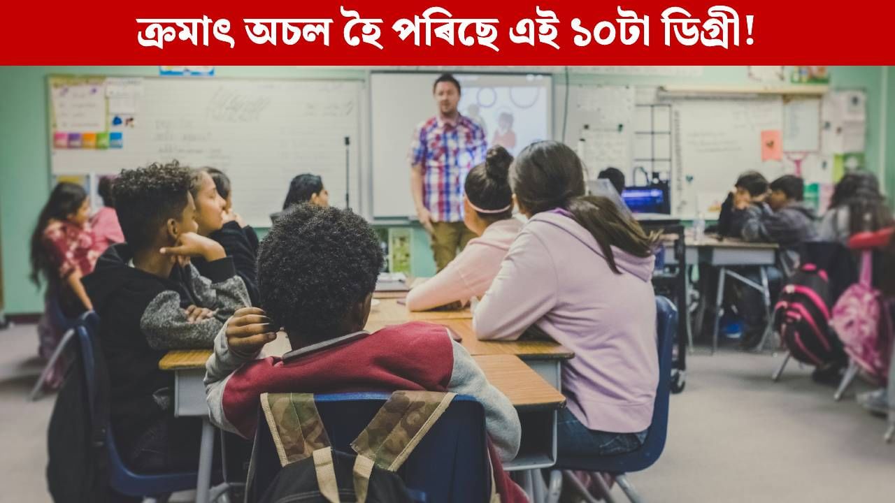 ক্ৰমাৎ গুৰুত্বহীন হৈ পৰিছে এই ১০টা বিষয়ৰ অধ্যয়ন! ভৱিষ্যতৰ বিশ্বত অধিক লাভজনক হ’ব এই বিষয়সমূহ ক্ৰমাৎ গুৰুত্বহীন হৈ পৰিছে এই ১০টা বিষয়ৰ অধ্যয়ন! ভৱিষ্যতৰ বিশ্বত অধিক লাভজনক হ’ব এই বিষয়সমূহ