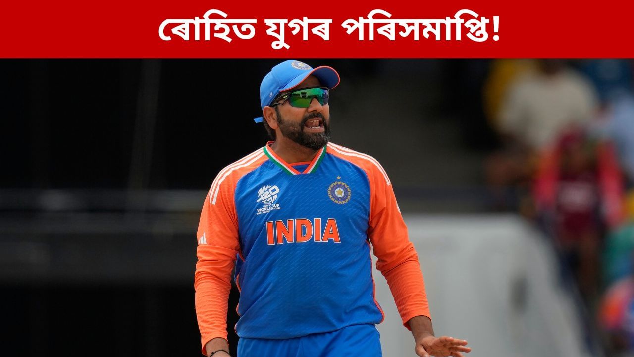 ৩ টা মুখ্য খিতাপ, মাত্ৰ ১২ খন মেচত পৰাজয়…ভাৰতীয় ক্ৰিকেটত ৰোহিত যুগৰ অৱসান!