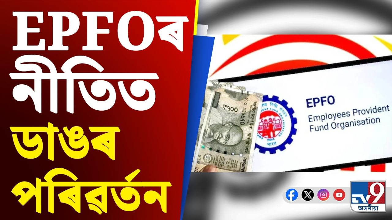 EPFOৰ নীতিত ডাঙৰ পৰিৱৰ্তন, এতিয়াৰে পৰা উলিয়াব পাৰিব ১০০ শতাংশ ধন