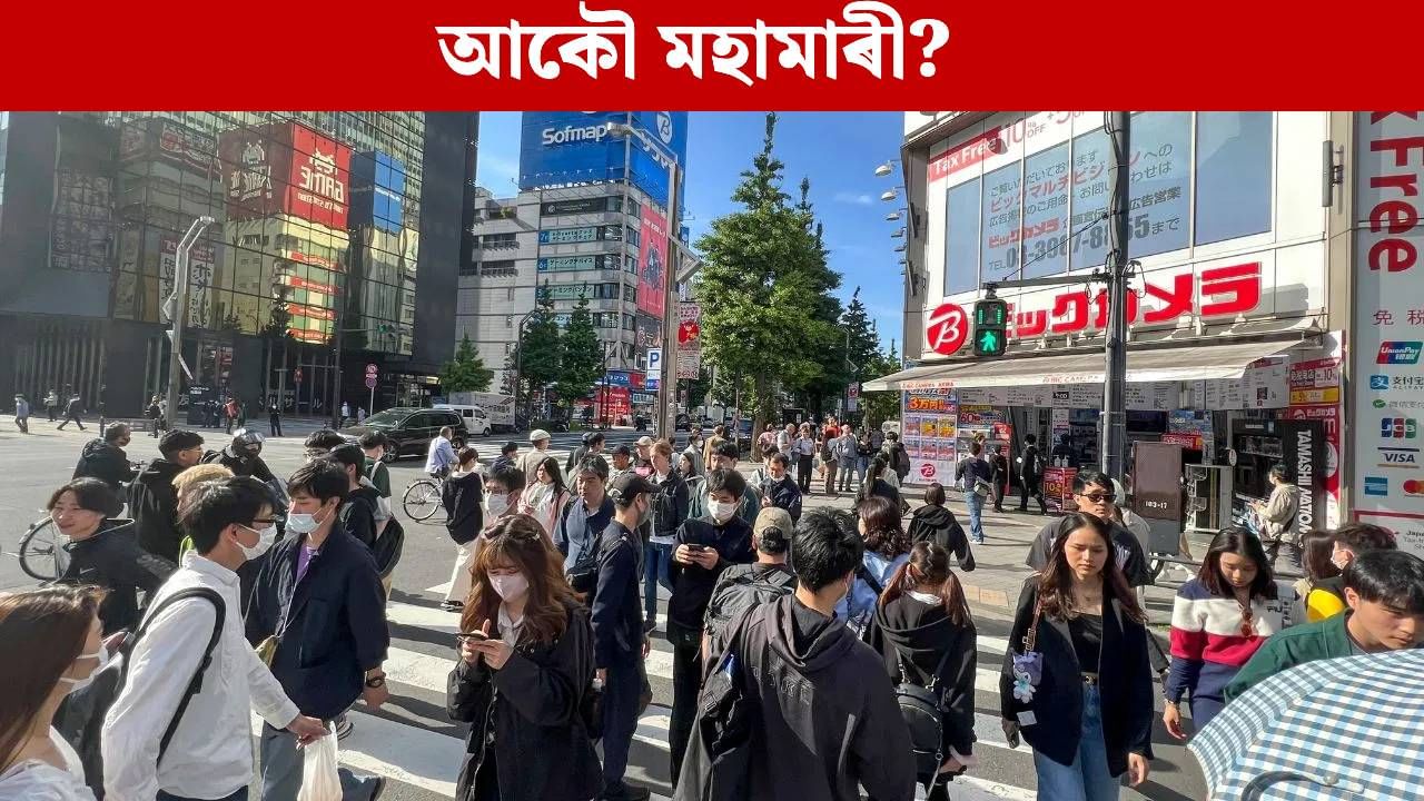 ৪ হাজাৰৰো অধিক লোক আক্ৰান্ত, বন্ধ বিদ্যালয়! আন এক মহামাৰীৰ ইংগিত নেকি?