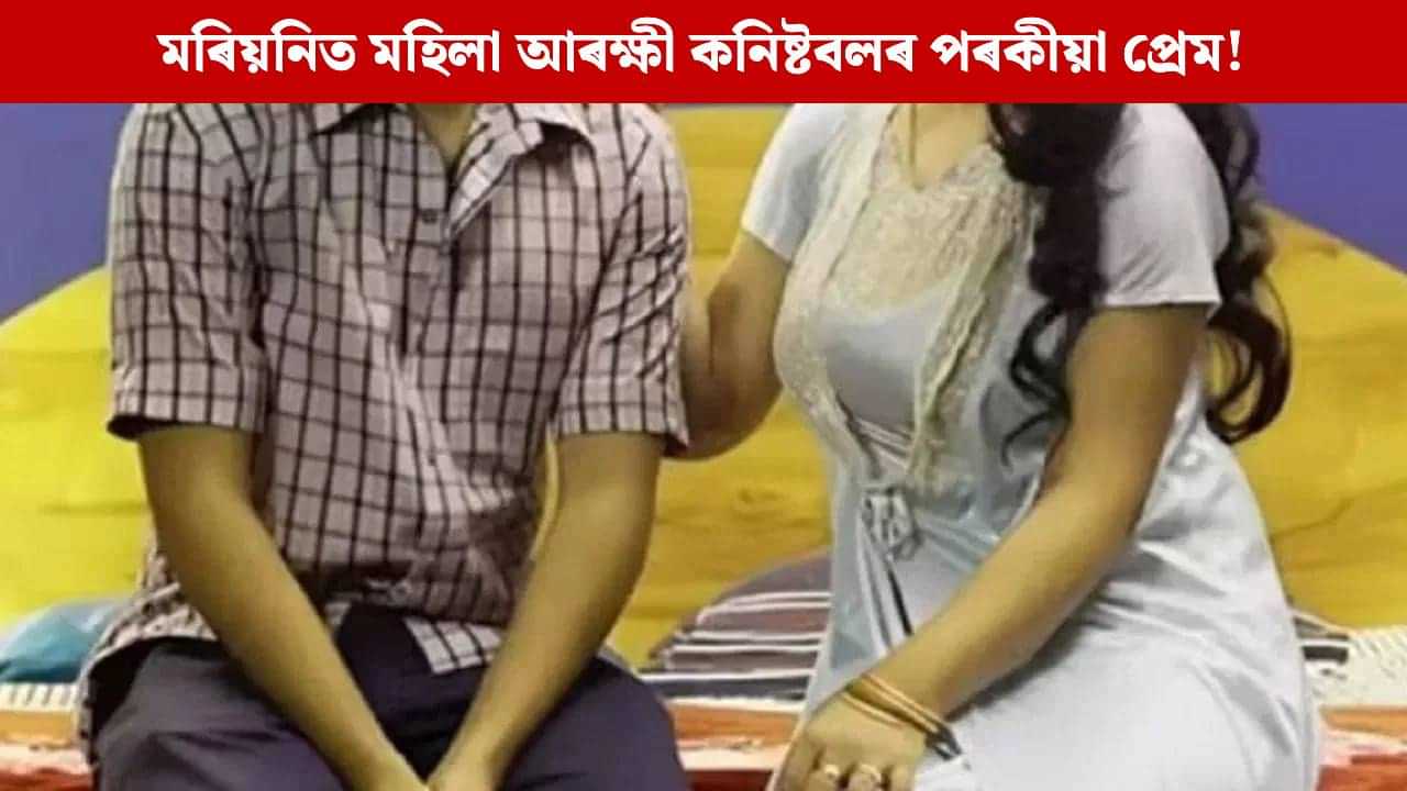 ঘৰত স্বামী, ৭ বছৰীয়া সন্তান, ভাড়াঘৰত অবৈধ প্ৰেমিকৰ সৈতে আৰক্ষী কনিষ্টবলৰ... ঘৰত স্বামী, ৭ বছৰীয়া সন্তান, ভাড়াঘৰত অবৈধ প্ৰেমিকৰ সৈতে আৰক্ষী কনিষ্টবলৰ...