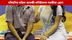 ৭ বছৰীয়া সন্তানক এৰি মহিলা আৰক্ষী কনিষ্টবলৰ পৰকীয়া প্ৰেম! ৭ বছৰীয়া সন্তানক এৰি মহিলা আৰক্ষী কনিষ্টবলৰ পৰকীয়া প্ৰেম!