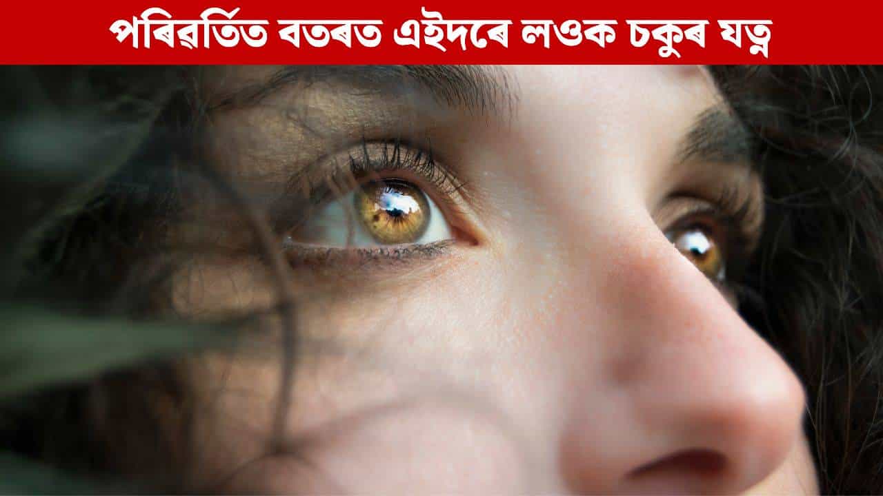 বতৰ পৰিৱৰ্তনে চকুৰ স্বাস্থ্যতো পেলায় প্ৰভাৱ, বিপদত পৰাৰ পূৰ্বেই গঢ়ি তোলক এনে অভ্যাস