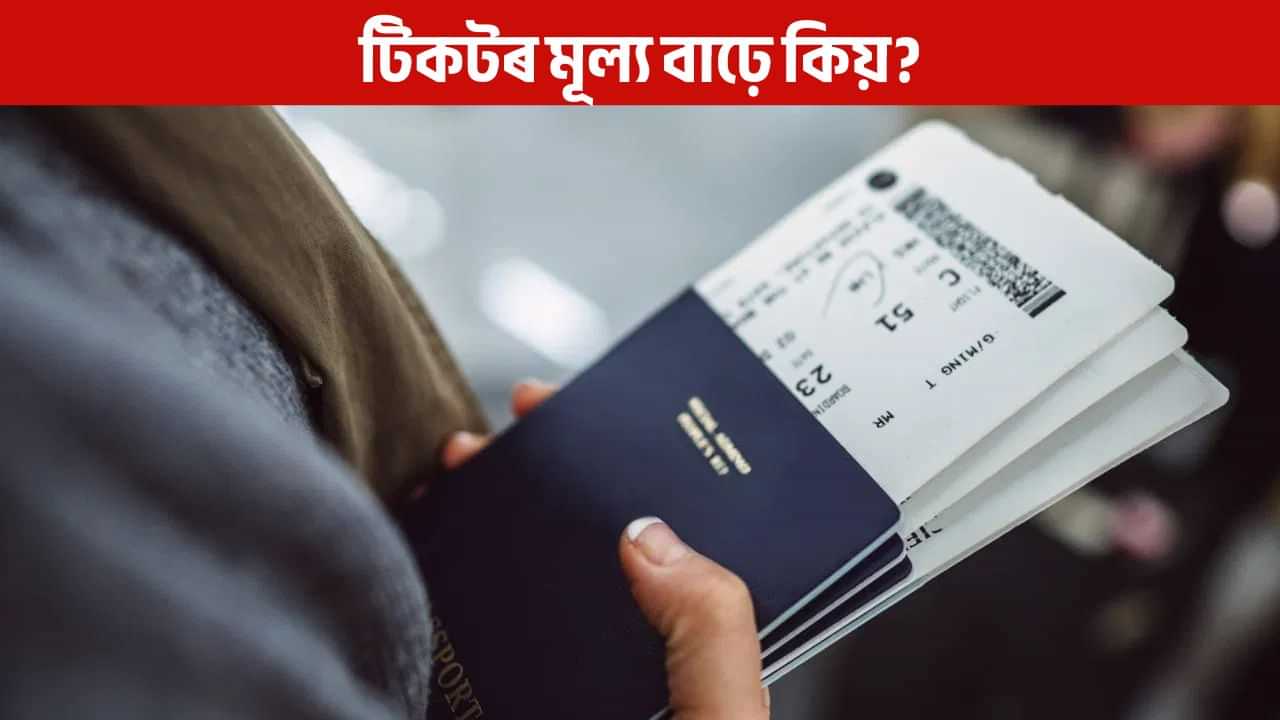 Dynamic Pricing: ভ্ৰমণৰ সময় ওচৰ চাপি অহাৰ লগে লগে কিয় টিকটৰ মূল্য বৃদ্ধি পায়? Dynamic Pricing: ভ্ৰমণৰ সময় ওচৰ চাপি অহাৰ লগে লগে কিয় টিকটৰ মূল্য বৃদ্ধি পায়?