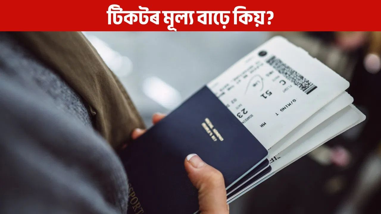 Dynamic Pricing: ভ্ৰমণৰ সময় ওচৰ চাপি অহাৰ লগে লগে কিয় টিকটৰ মূল্য বৃদ্ধি পায়? Dynamic Pricing: ভ্ৰমণৰ সময় ওচৰ চাপি অহাৰ লগে লগে কিয় টিকটৰ মূল্য বৃদ্ধি পায়?