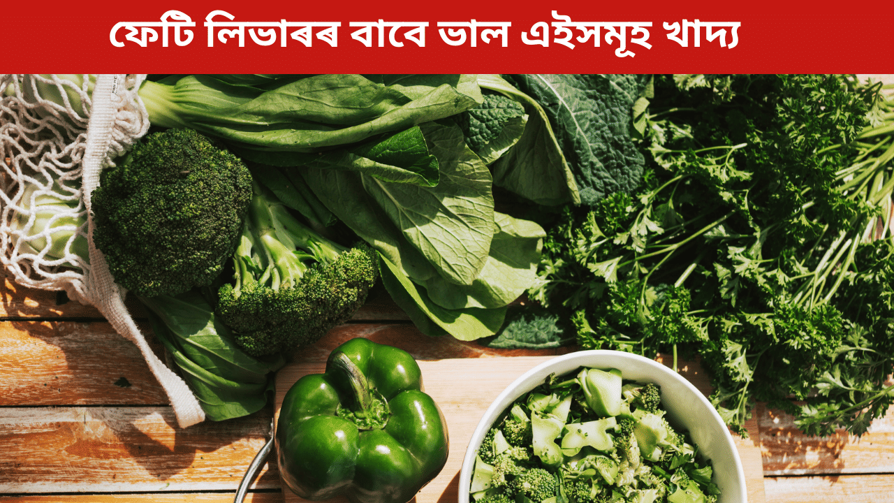 Fatty Liver: ফেটি লিভাৰৰ আশংকা হ্ৰাস কৰে এই ৫ বিধ শাক-পাচলিয়ে, জানক…