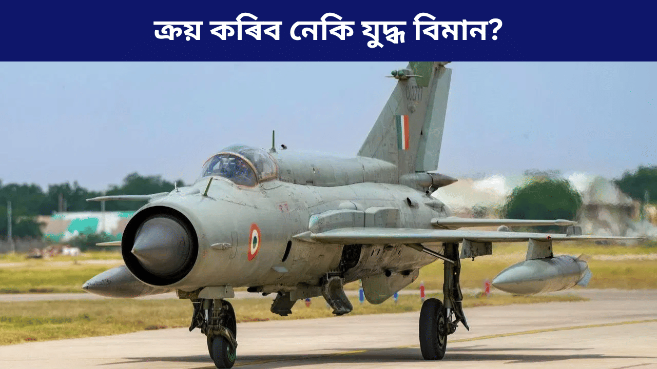 Fighter Jets: সাধাৰণ নাগৰিকে কেনেকৈ ক্ৰয় কৰিব পাৰে যুঁজাৰু বিমান? জানক সকলো প্ৰক্ৰিয়া… Fighter Jets: সাধাৰণ নাগৰিকে কেনেকৈ ক্ৰয় কৰিব পাৰে যুঁজাৰু বিমান? জানক সকলো প্ৰক্ৰিয়া…