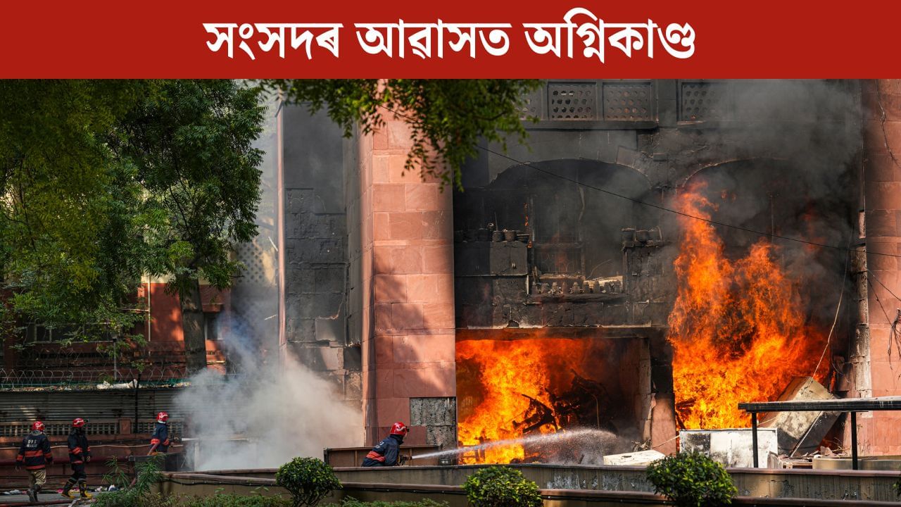 ব্ৰহ্মপুত্ৰ এপাৰ্টমেণ্টত ভয়ংকৰ অগ্নিকাণ্ড, ৰাজ্যসভাৰ সাংসদৰ বাসগৃহ ভস্মীভূত ব্ৰহ্মপুত্ৰ এপাৰ্টমেণ্টত ভয়ংকৰ অগ্নিকাণ্ড, ৰাজ্যসভাৰ সাংসদৰ বাসগৃহ ভস্মীভূত